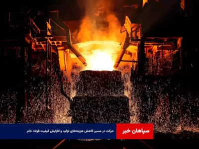 حرکت در مسیر کاهش هزینه‌های تولید و افزایش کیفیت فولاد خام