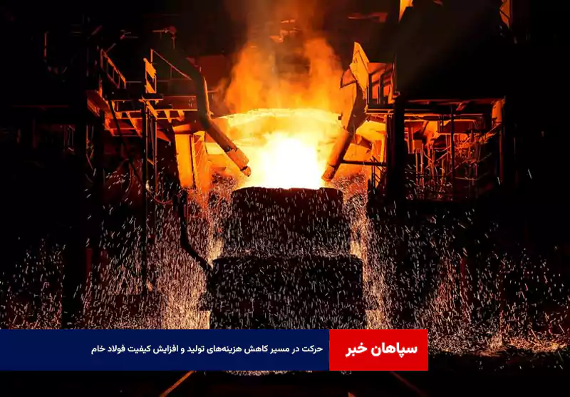 حرکت در مسیر کاهش هزینه‌های تولید و افزایش کیفیت فولاد خام