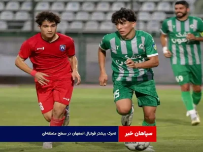 تحرک بیشتر فوتبال اصفهان در سطح منطقه‌ای