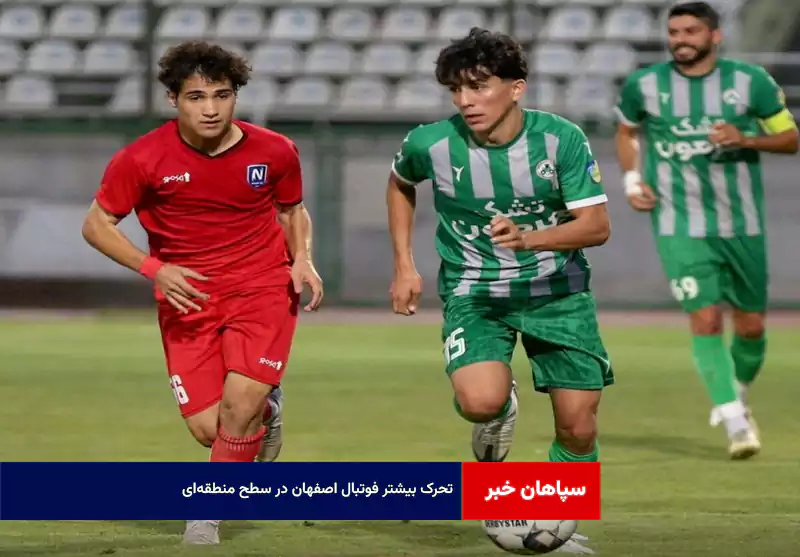 تحرک بیشتر فوتبال اصفهان در سطح منطقه‌ای