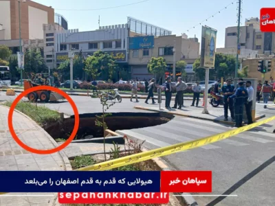 هیولایی که قدم به قدم اصفهان را می‌بلعد! + فیلم