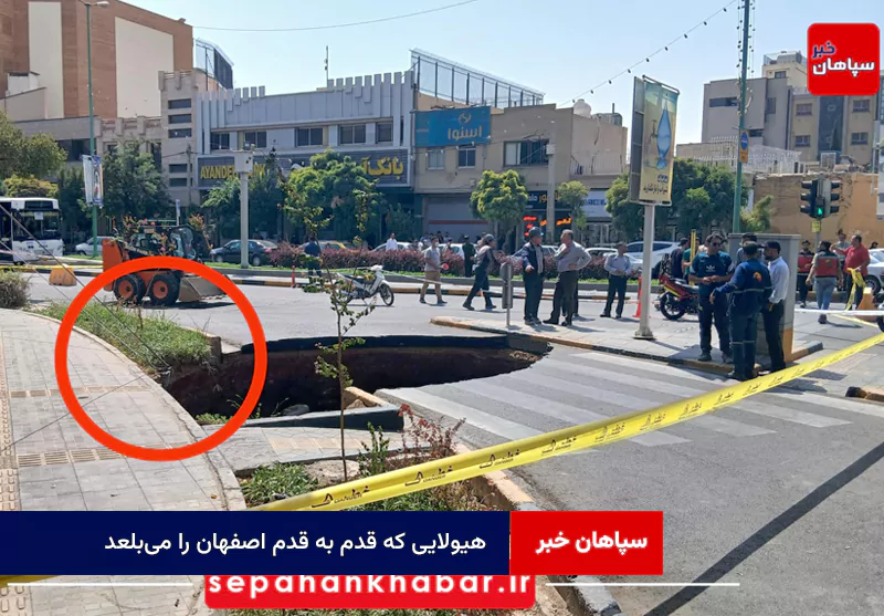 هیولایی که قدم به قدم اصفهان را می‌بلعد! + فیلم
