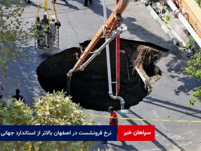 نرخ فرونشست در اصفهان بالاتر از استاندارد جهانی