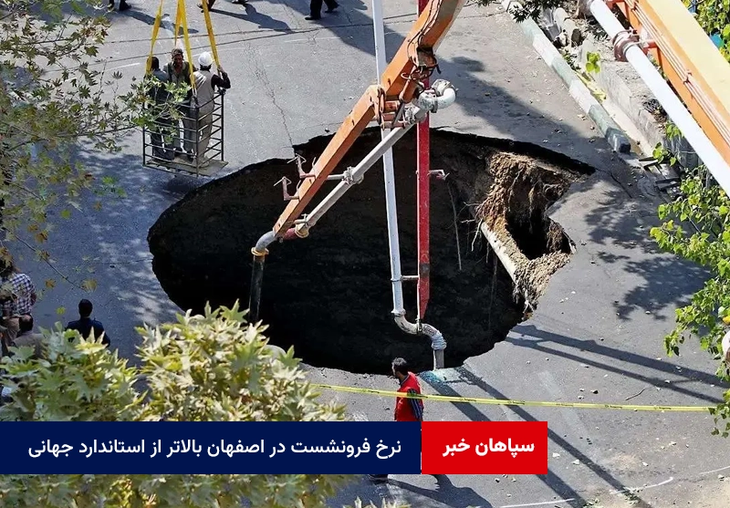 نرخ فرونشست در اصفهان بالاتر از استاندارد جهانی