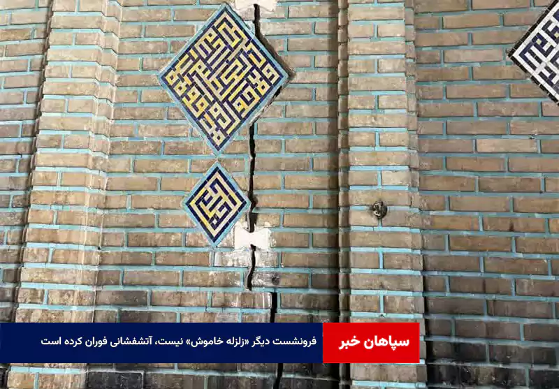 فرونشست دیگر «زلزله خاموش» نیست، آتشفشانی فوران کرده است