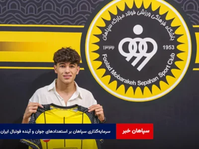 سرمایه‌گذاری سپاهان بر استعدادهای جوان و آینده فوتبال ایران