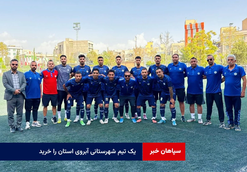یک تیم شهرستانی آبروی استان را خرید