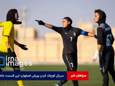 سریال کوچک کردن ورزش اصفهان؛ این قسمت «تام»