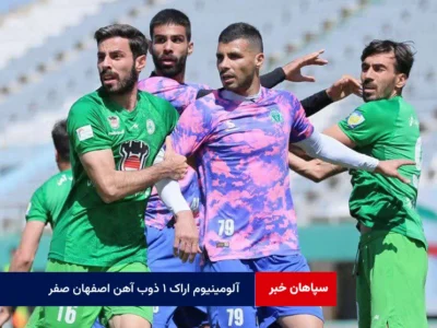 آلومینیوم اراک ۱ ذوب آهن اصفهان صفر