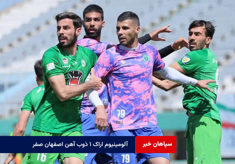 آلومینیوم اراک ۱ ذوب آهن اصفهان صفر