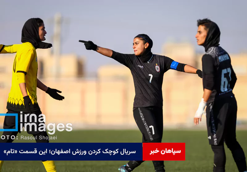 سریال کوچک کردن ورزش اصفهان؛ این قسمت «تام»