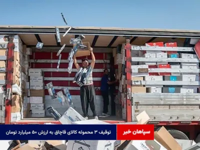 توقیف ۳ محموله کالای قاچاق به ارزش ۵۰ میلیارد تومان