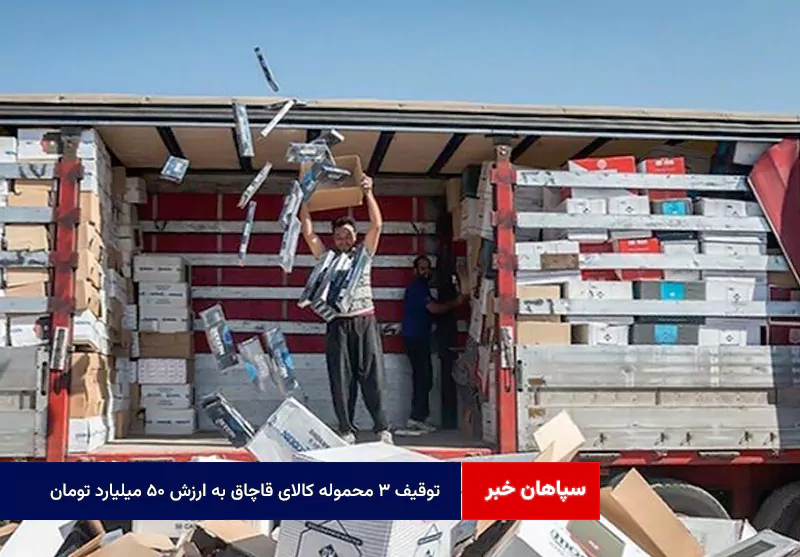 توقیف ۳ محموله کالای قاچاق به ارزش ۵۰ میلیارد تومان
