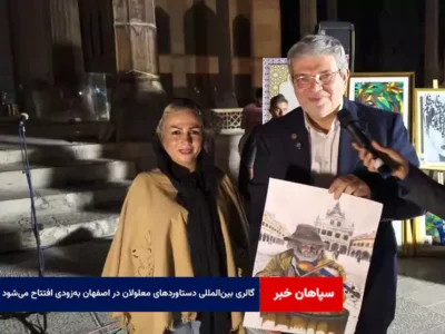 گالری بین‌المللی دستاوردهای معلولان در اصفهان به‌زودی افتتاح می‌شود