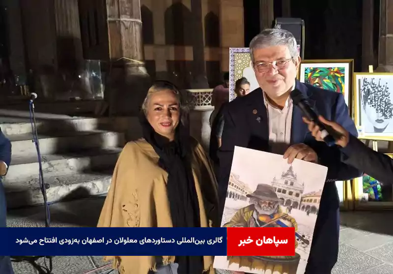 گالری بین‌المللی دستاوردهای معلولان در اصفهان به‌زودی افتتاح می‌شود
