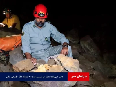 غار «پریان» نطنز در مسیر ثبت به‌عنوان «اثر طبیعی ملی»