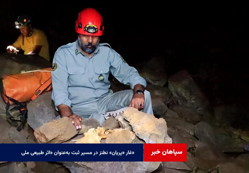 غار «پریان» نطنز در مسیر ثبت به‌عنوان «اثر طبیعی ملی»
