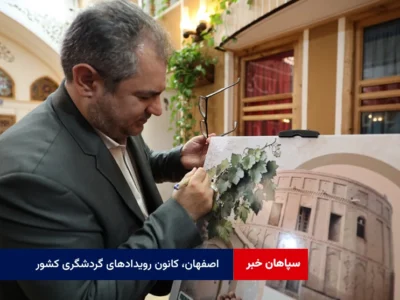 اصفهان، کانون رویدادهای گردشگری کشور