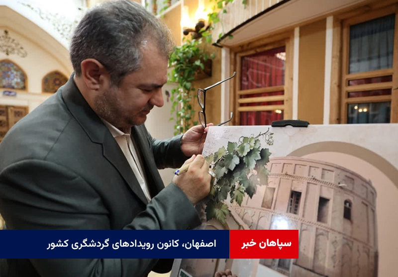 اصفهان، کانون رویدادهای گردشگری کشور