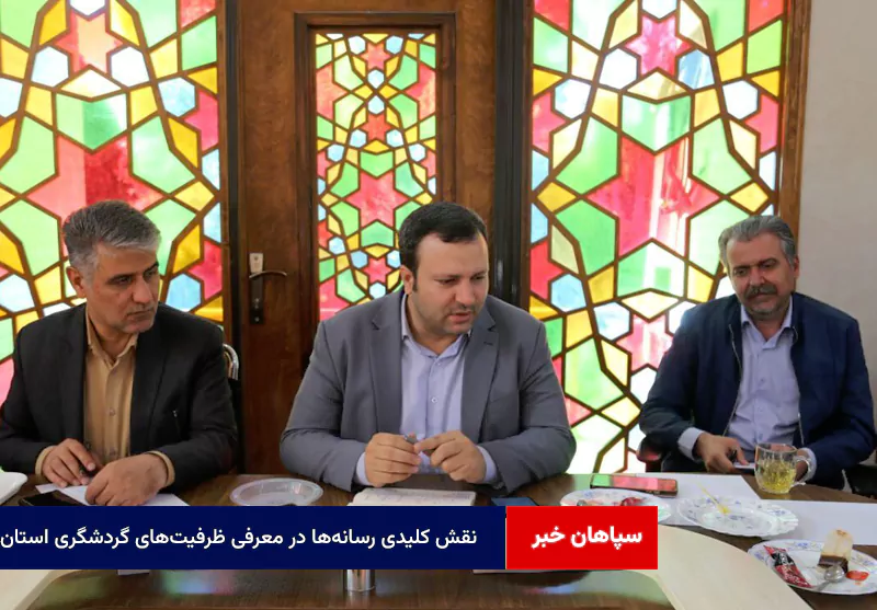نقش کلیدی رسانه‌ها در معرفی ظرفیت‌های گردشگری استان