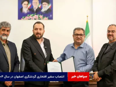 انتصاب سفیر افتخاری گردشگری اصفهان در سال ۱۴۰۴