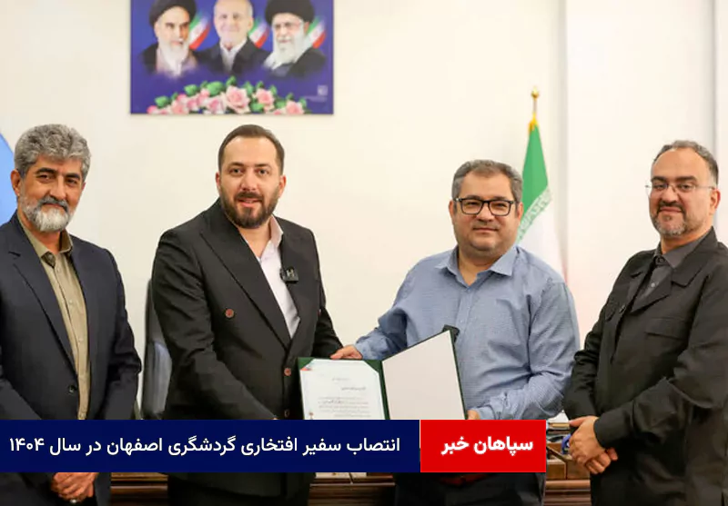 انتصاب سفیر افتخاری گردشگری اصفهان در سال ۱۴۰۴