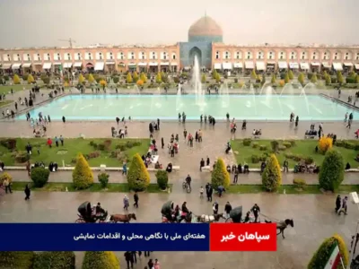 هفته‌ای ملی با نگاهی محلی و اقدامات نمایشی