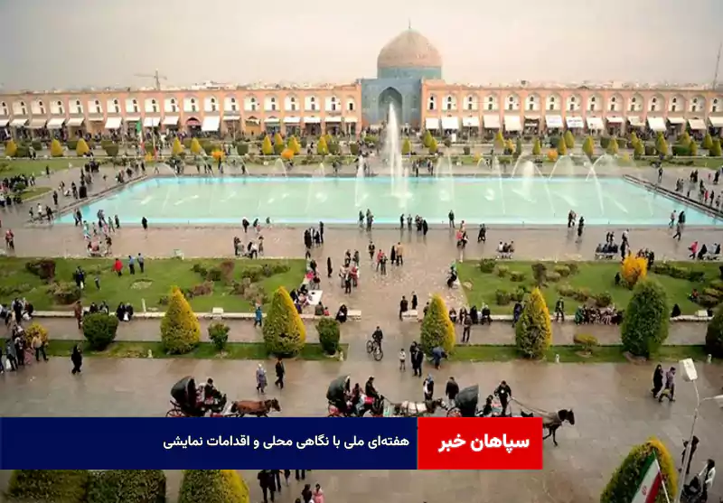 هفته‌ای ملی با نگاهی محلی و اقدامات نمایشی