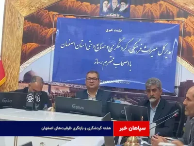 هفته گردشگری و بازنگری ظرفیت‌های اصفهان