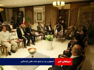 اصفهان و یزد دو ضلع مثلث طلایی گردشگری