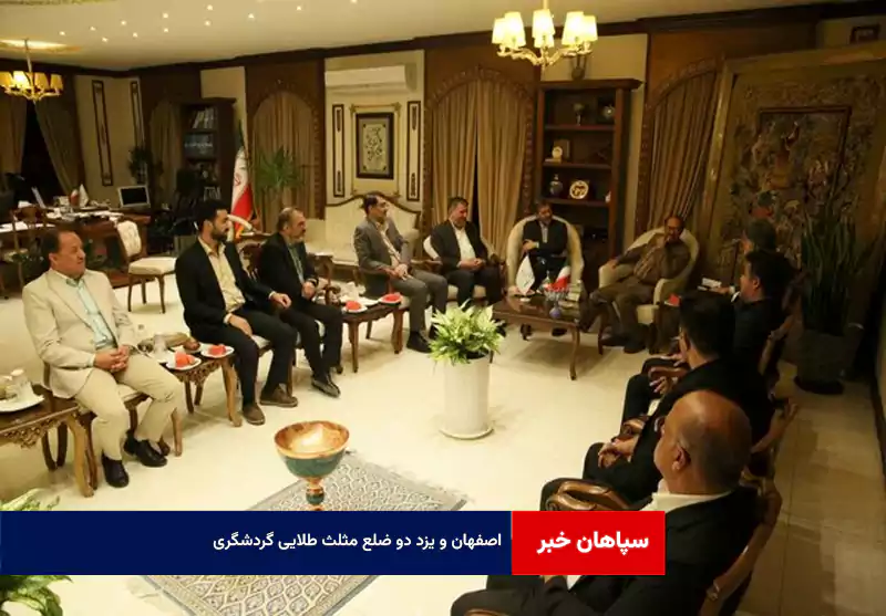اصفهان و یزد دو ضلع مثلث طلایی گردشگری
