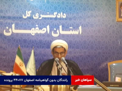 رانندگان بدون گواهینامه اصفهان ۴۴۰۷۷ پرونده!