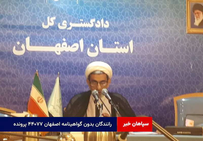 رانندگان بدون گواهینامه اصفهان ۴۴۰۷۷ پرونده!