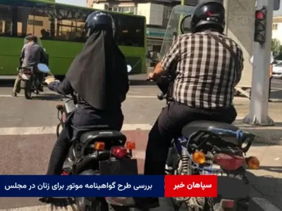 بررسی طرح گواهینامه موتور برای زنان در مجلس
