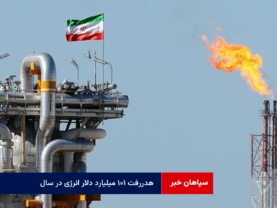 هدررفت ۱۰۱ میلیارد دلار انرژی در سال