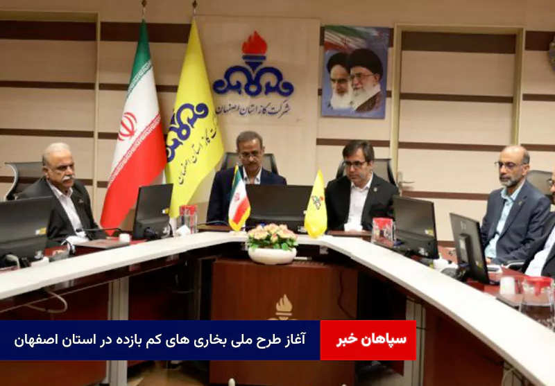 آغاز طرح ملی بخاری های کم بازده در استان اصفهان