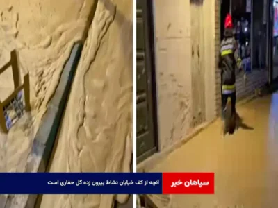 آنچه از کف خیابان نشاط بیرون زده گل حفاری است