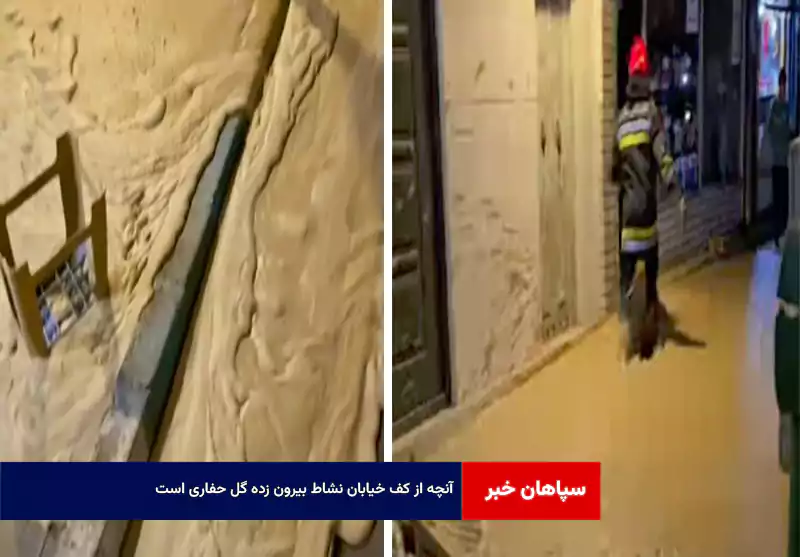 آنچه از کف خیابان نشاط بیرون زده گل حفاری است