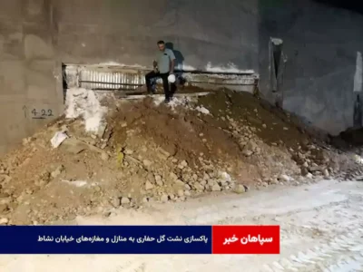پاکسازی نشت گل حفاری به منازل و مغازه‌های خیابان نشاط
