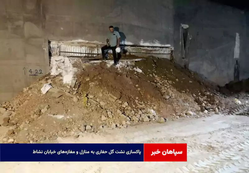 پاکسازی نشت گل حفاری به منازل و مغازه‌های خیابان نشاط