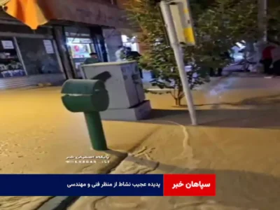 پدیده عجیب نشاط از منظر فنی و مهندسی + فیلم