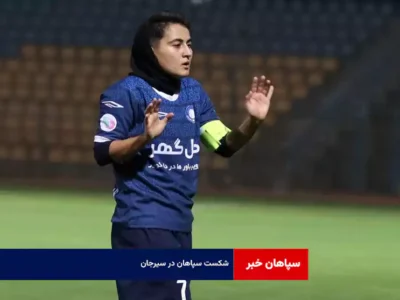 شکست سپاهان در سیرجان