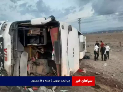 چپ کردن اتوبوس ۲ کشته و ۲۶ مصدوم