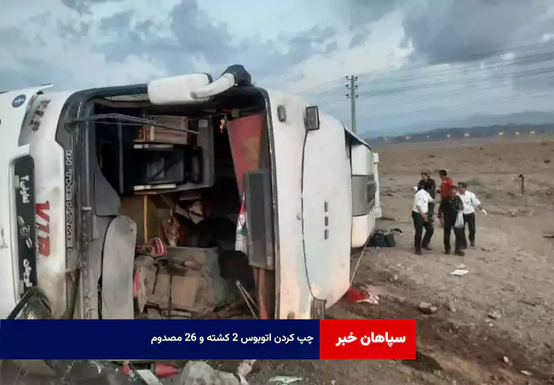 چپ کردن اتوبوس ۲ کشته و ۲۶ مصدوم
