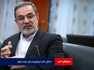 «حالِ شادِ ایرانیان» باید رصد شود