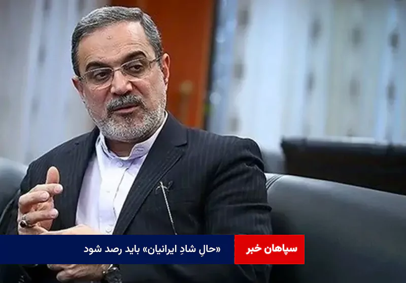 «حالِ شادِ ایرانیان» باید رصد شود