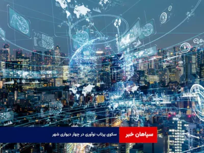 سکوی پرتاب نوآوری در چهار دیواری شهر