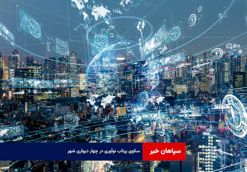 سکوی پرتاب نوآوری در چهار دیواری شهر