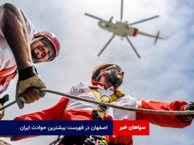 اصفهان در فهرست بیشترین حوادث ایران