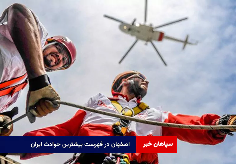 اصفهان در فهرست بیشترین حوادث ایران